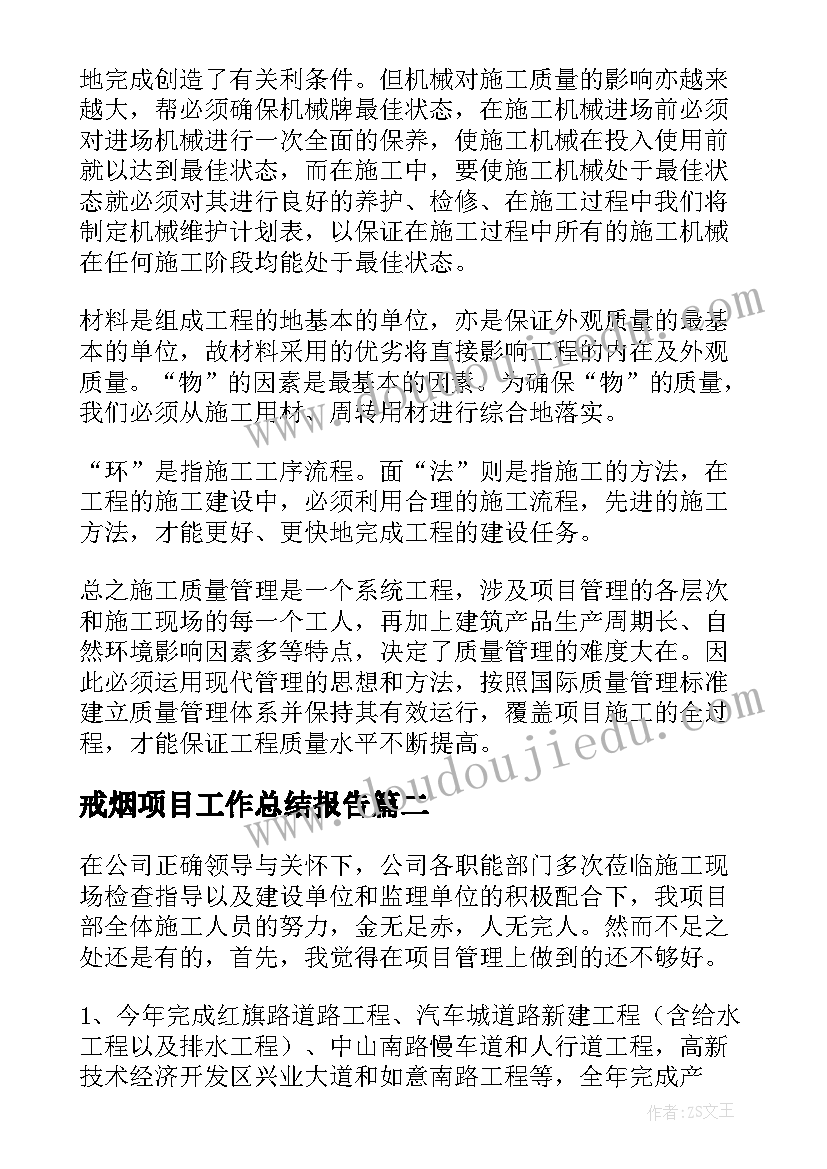 最新戒烟项目工作总结报告 项目部项目工作总结(实用10篇)