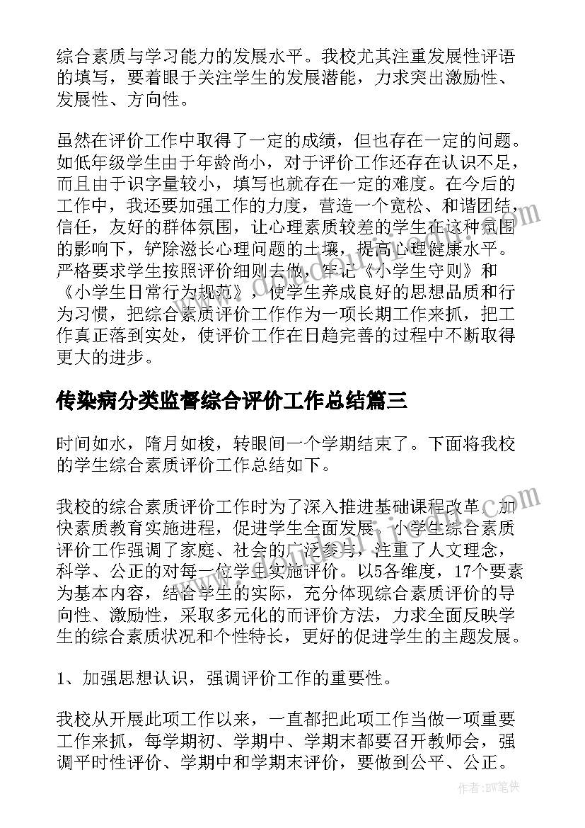 2023年传染病分类监督综合评价工作总结(优秀9篇)