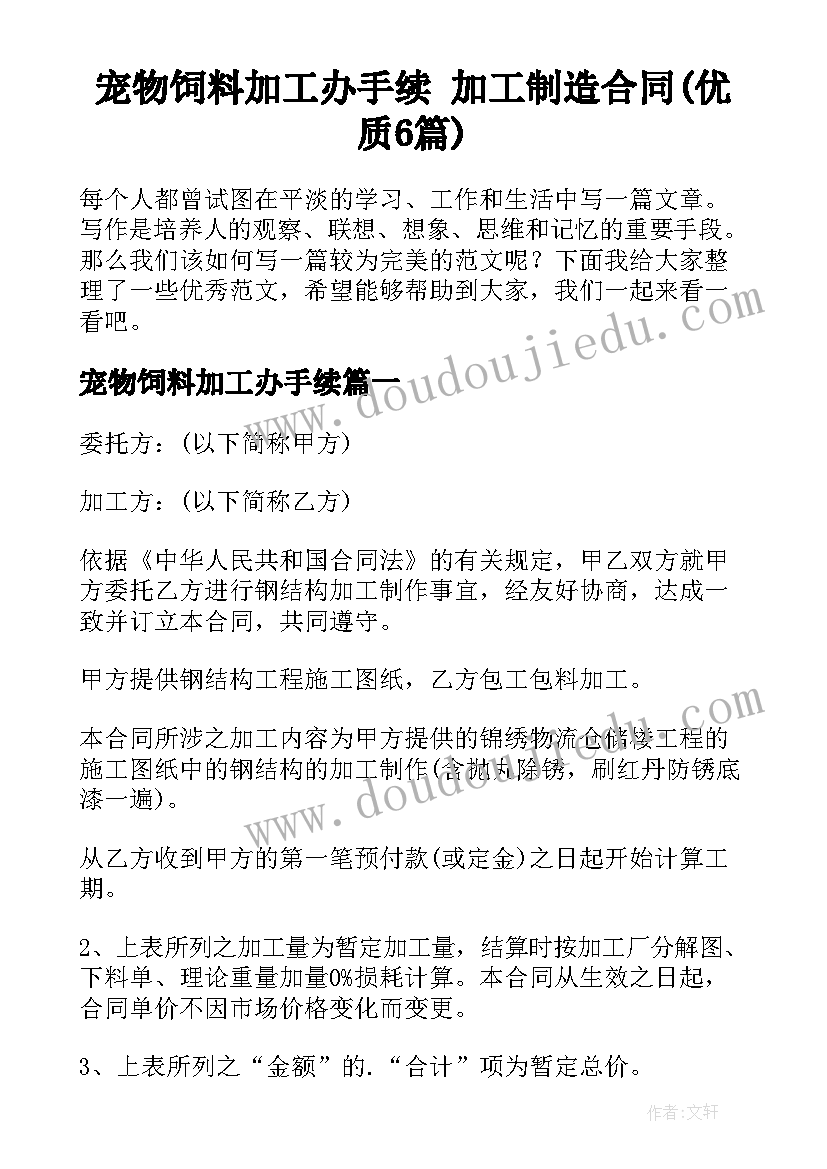 宠物饲料加工办手续 加工制造合同(优质6篇)