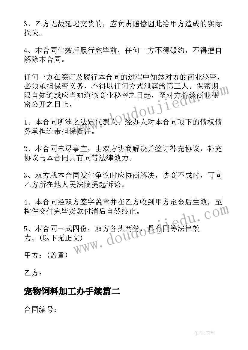 宠物饲料加工办手续 加工制造合同(优质6篇)