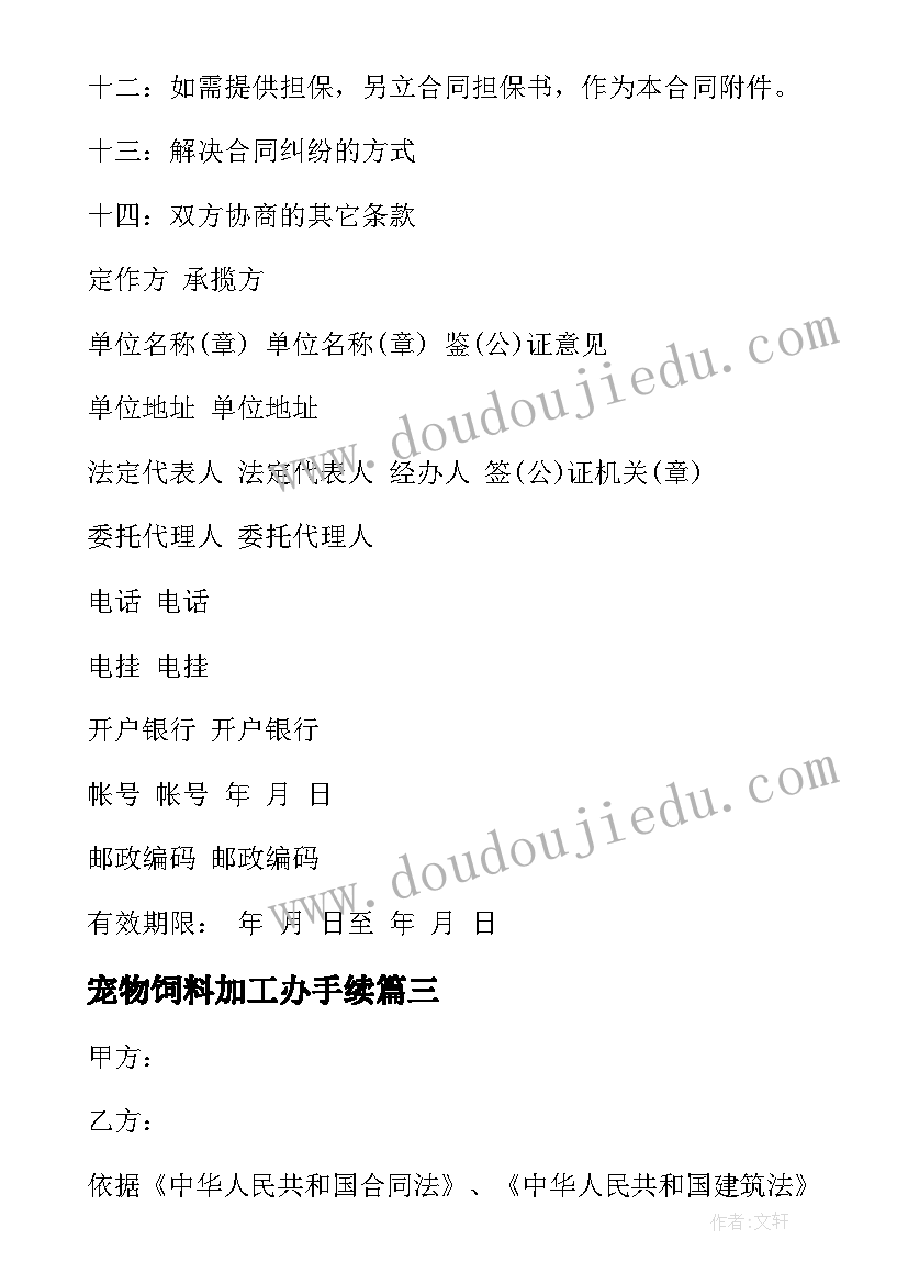 宠物饲料加工办手续 加工制造合同(优质6篇)