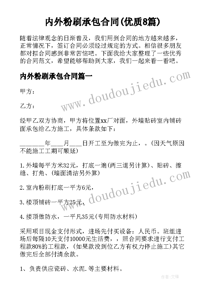 内外粉刷承包合同(优质8篇)