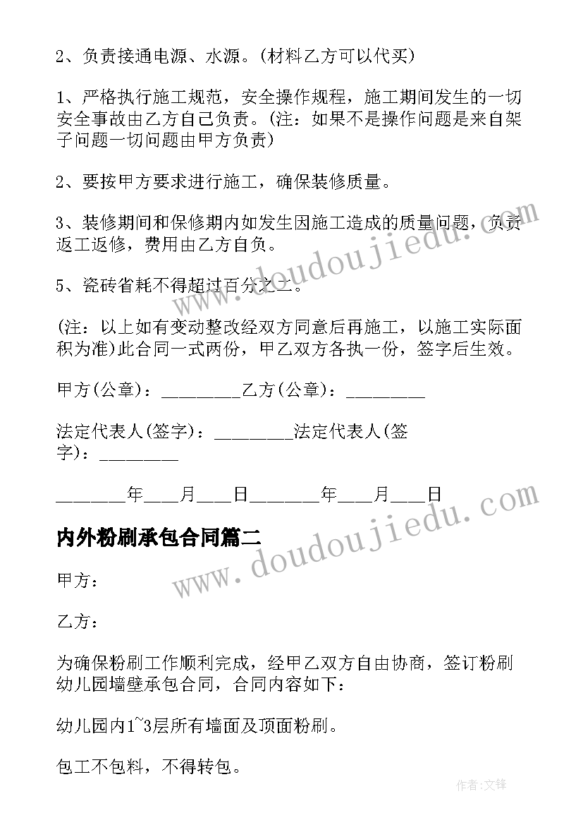 内外粉刷承包合同(优质8篇)