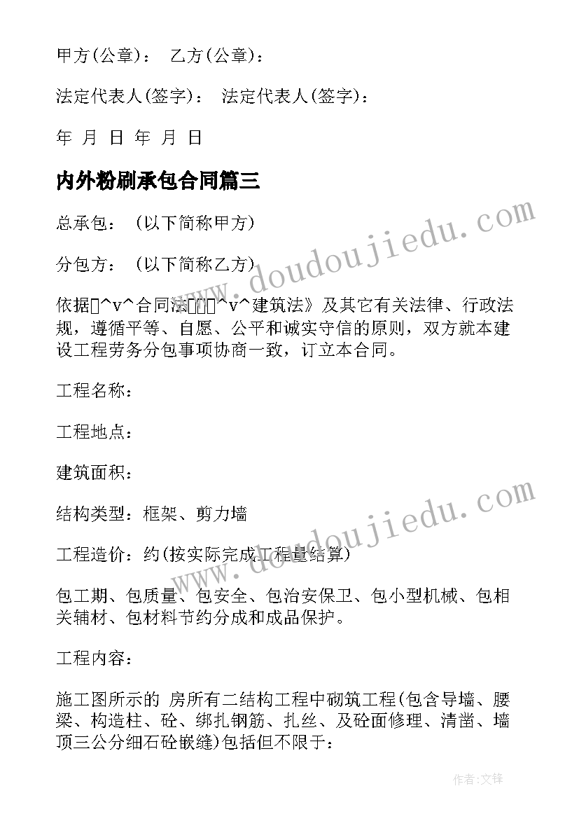 内外粉刷承包合同(优质8篇)