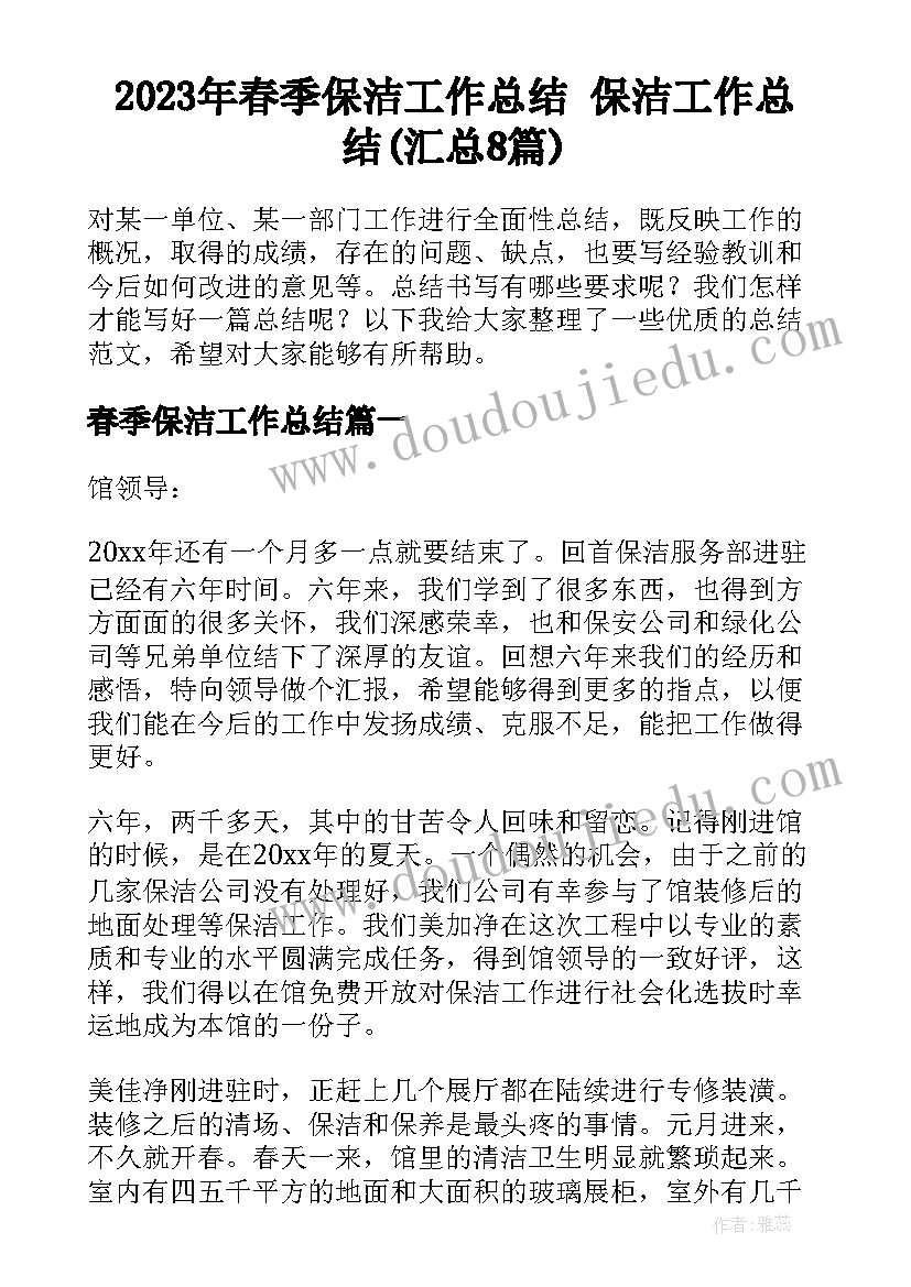 2023年春季保洁工作总结 保洁工作总结(汇总8篇)