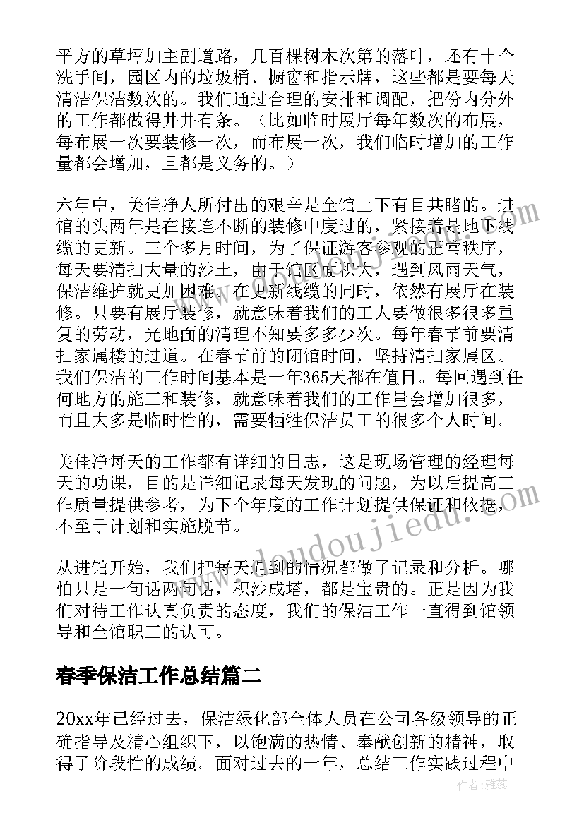 2023年春季保洁工作总结 保洁工作总结(汇总8篇)