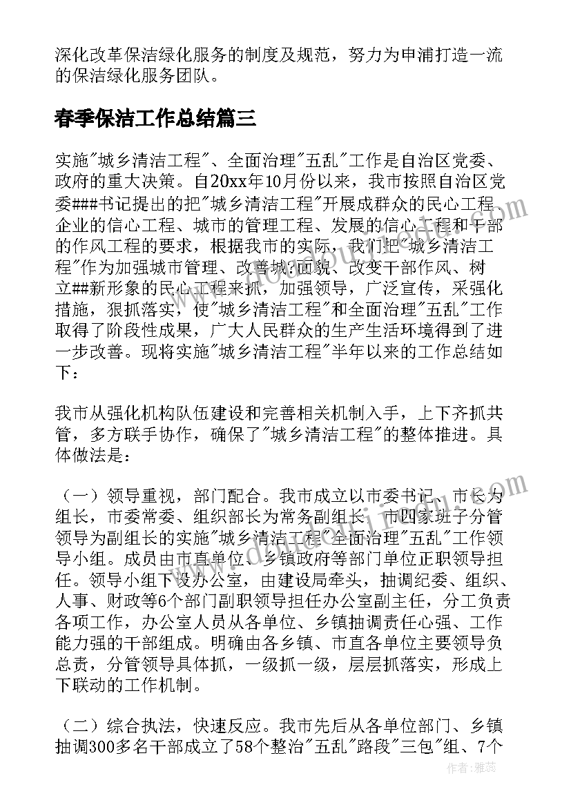 2023年春季保洁工作总结 保洁工作总结(汇总8篇)