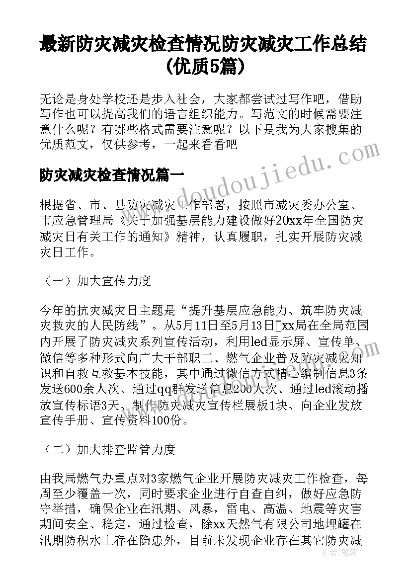 最新防灾减灾检查情况 防灾减灾工作总结(优质5篇)