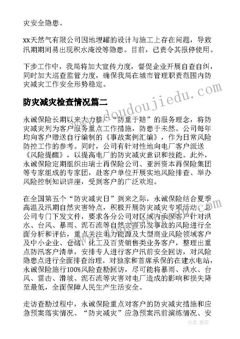 最新防灾减灾检查情况 防灾减灾工作总结(优质5篇)