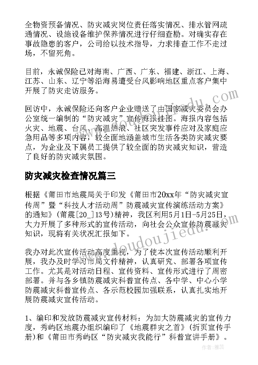 最新防灾减灾检查情况 防灾减灾工作总结(优质5篇)