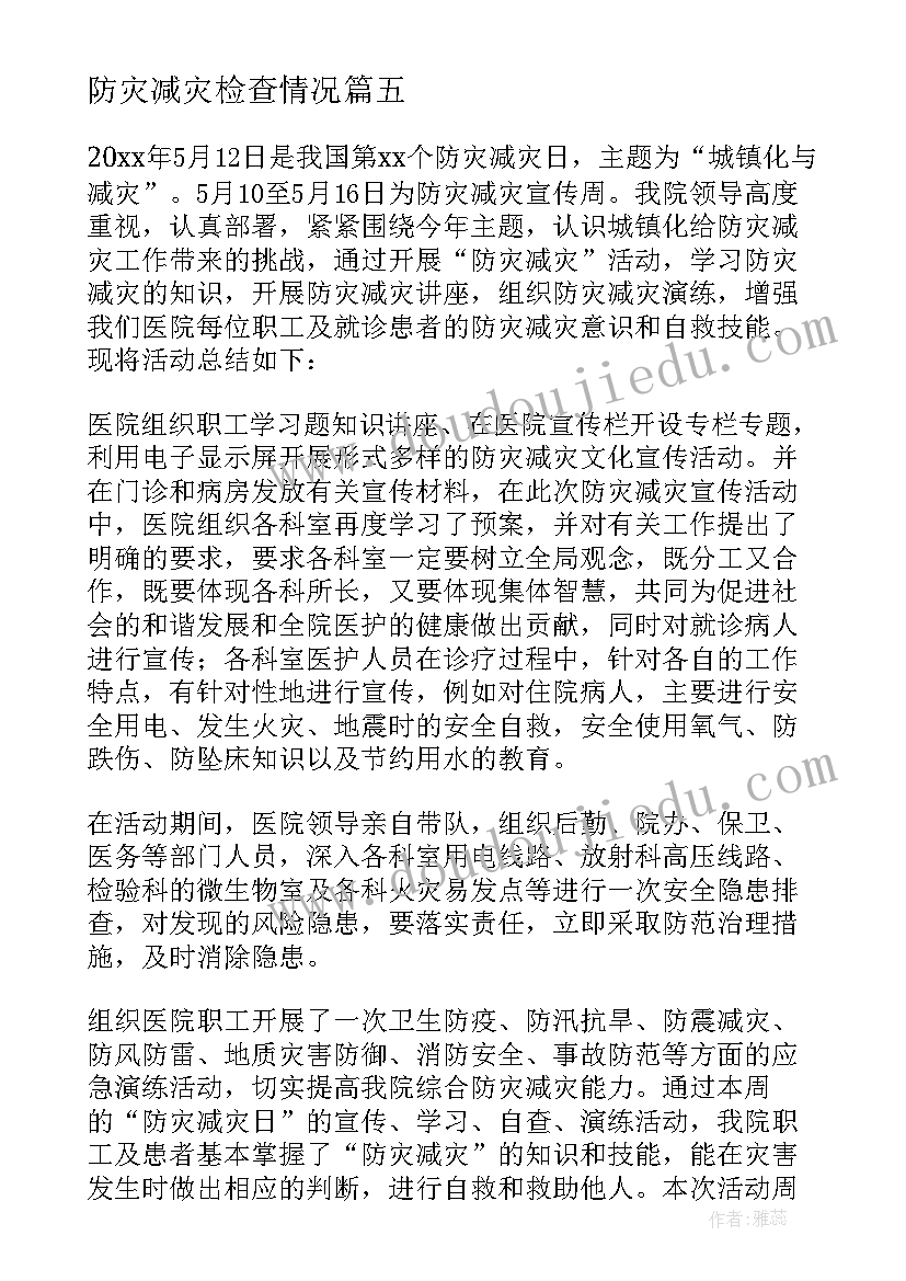 最新防灾减灾检查情况 防灾减灾工作总结(优质5篇)