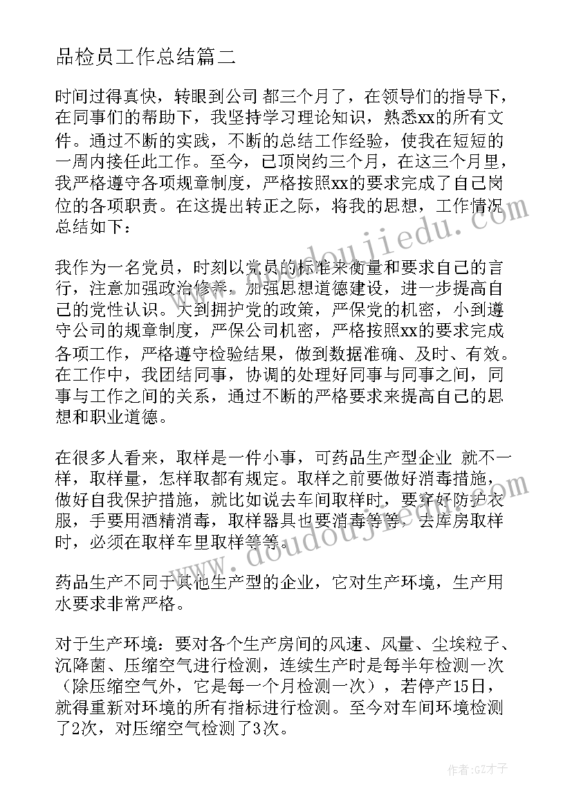 品检员工作总结 品检的工作总结(大全8篇)