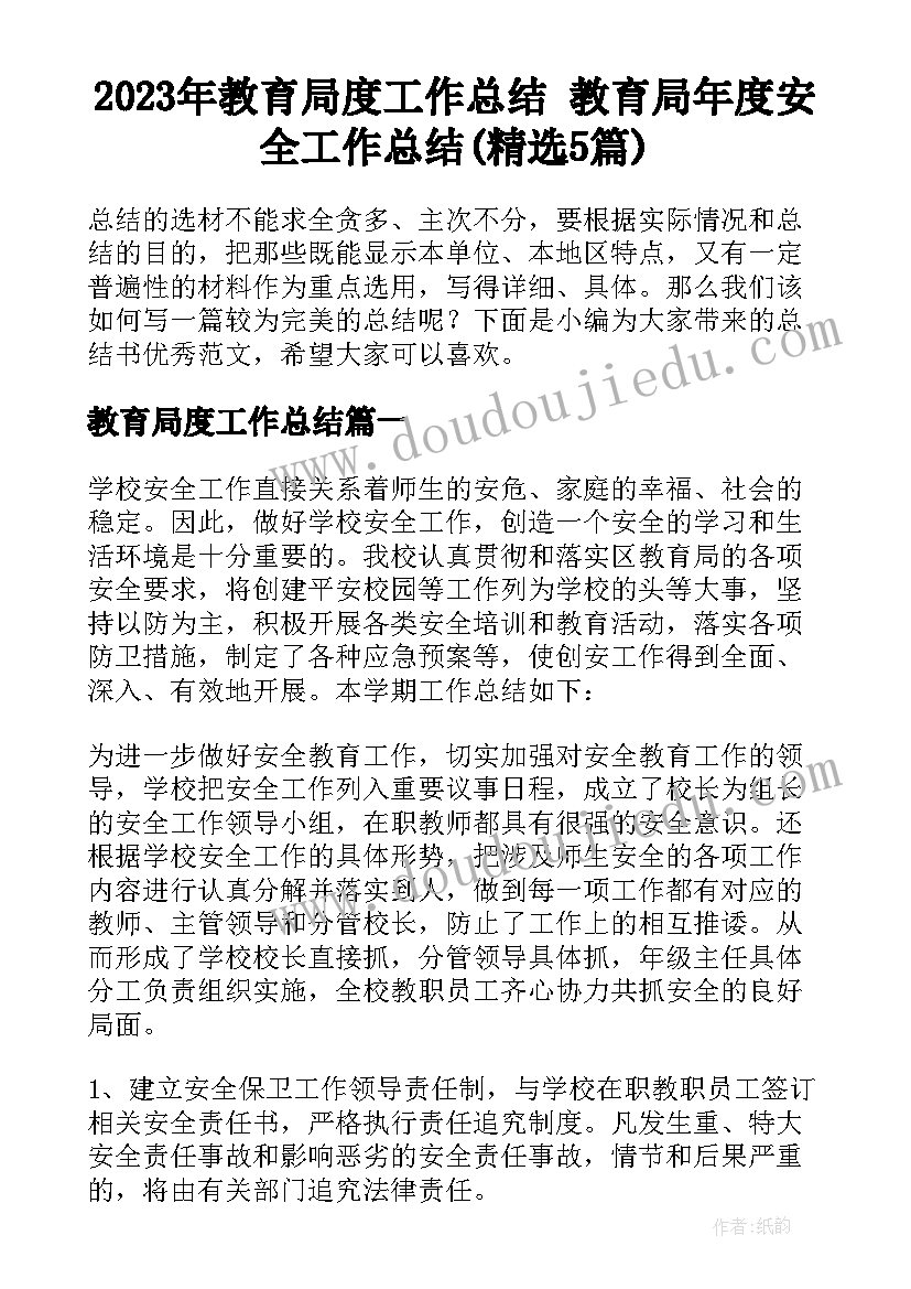 2023年教育局度工作总结 教育局年度安全工作总结(精选5篇)