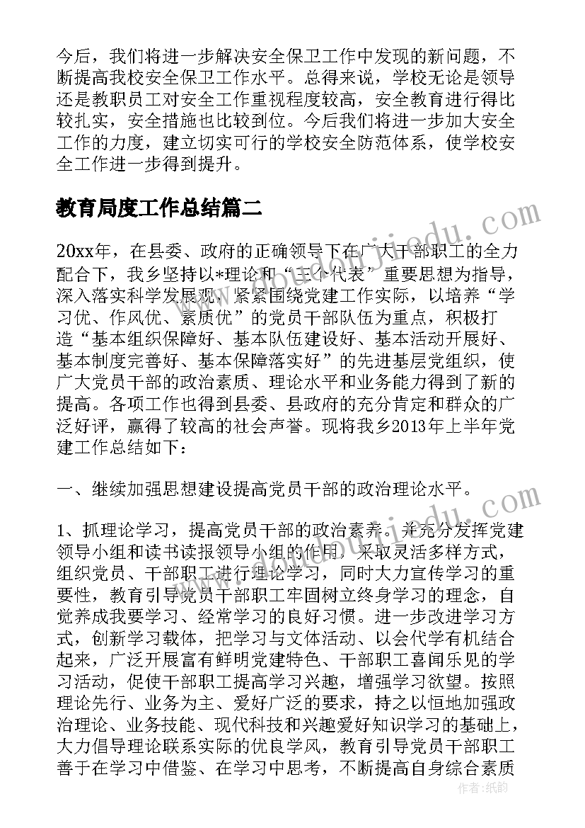 2023年教育局度工作总结 教育局年度安全工作总结(精选5篇)