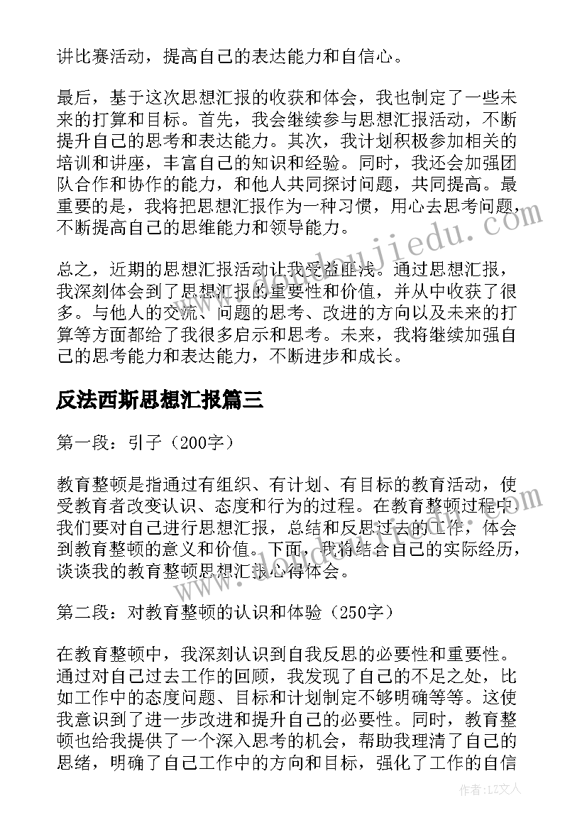 反法西斯思想汇报 思想汇报学期初的思想汇报(通用6篇)