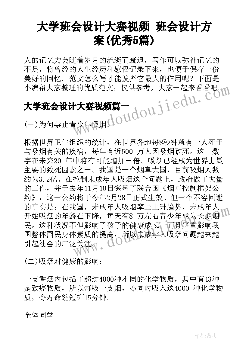 大学班会设计大赛视频 班会设计方案(优秀5篇)