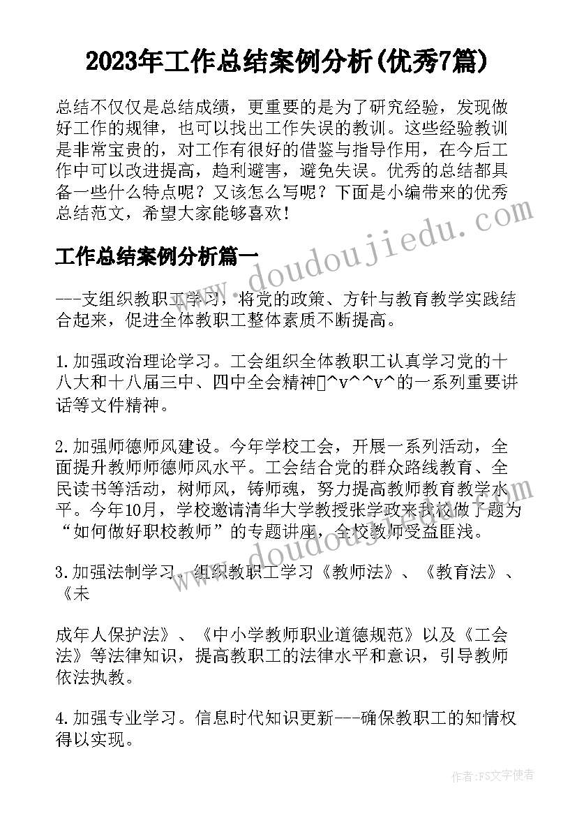 2023年工作总结案例分析(优秀7篇)