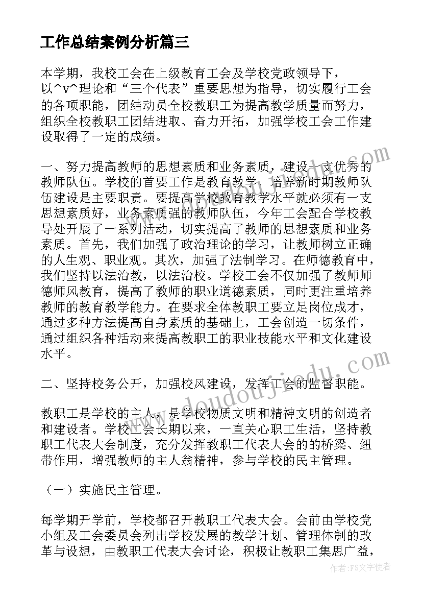 2023年工作总结案例分析(优秀7篇)