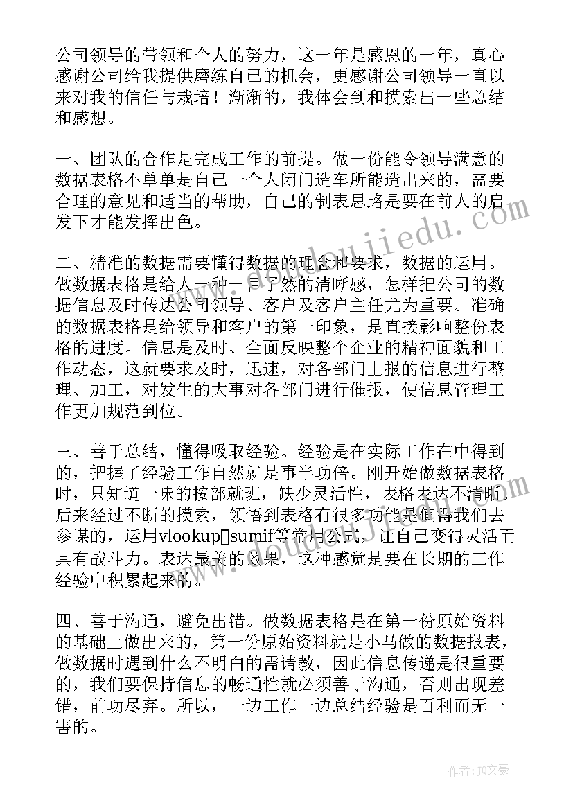 数据员工作总结报告 数据统计员的工作总结(通用5篇)