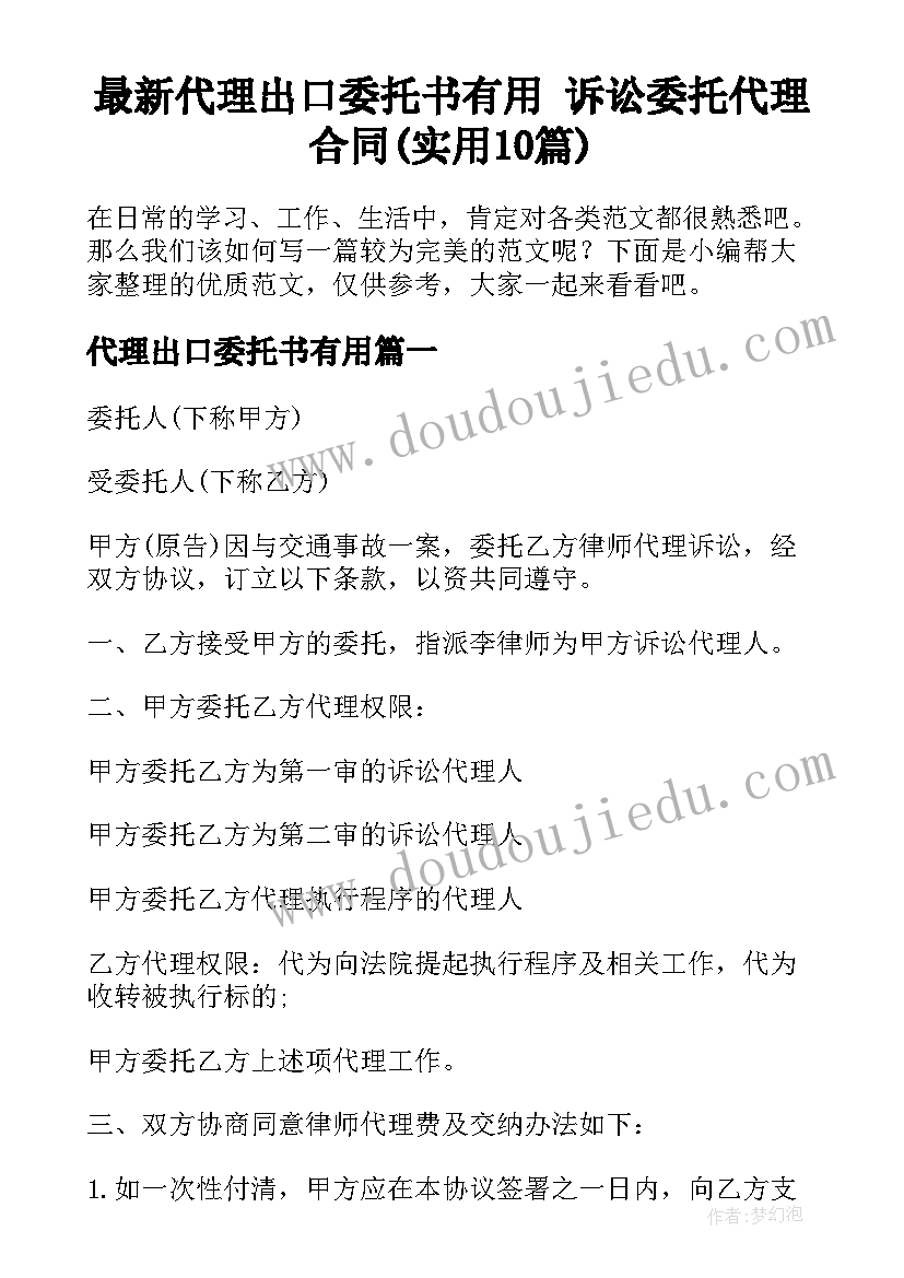 最新代理出口委托书有用 诉讼委托代理合同(实用10篇)