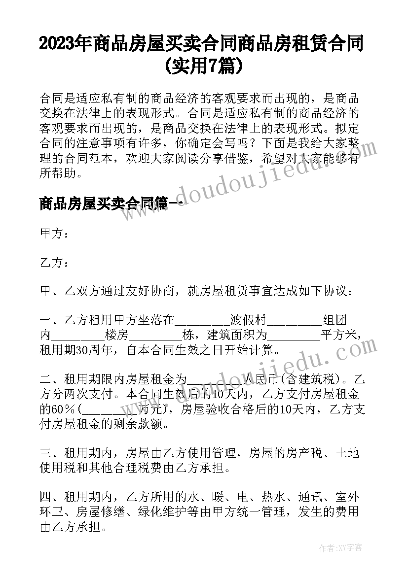 2023年商品房屋买卖合同 商品房租赁合同(实用7篇)