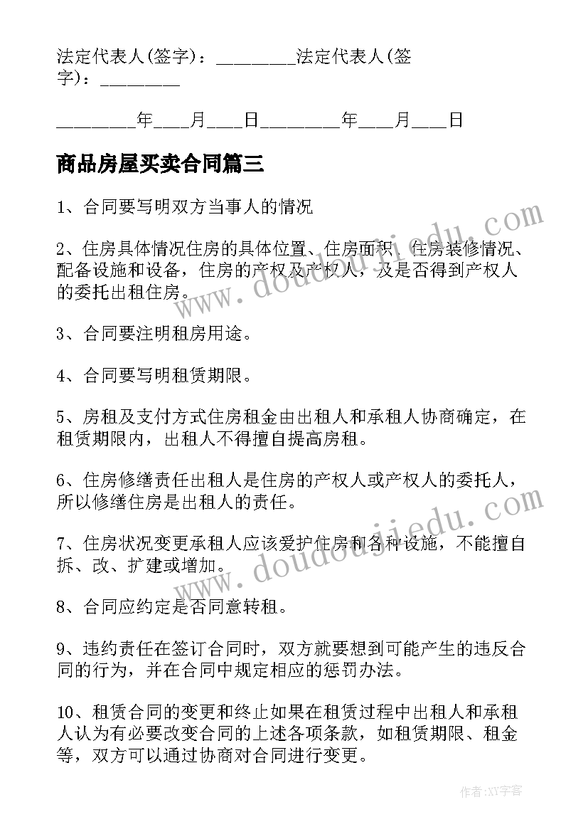 2023年商品房屋买卖合同 商品房租赁合同(实用7篇)