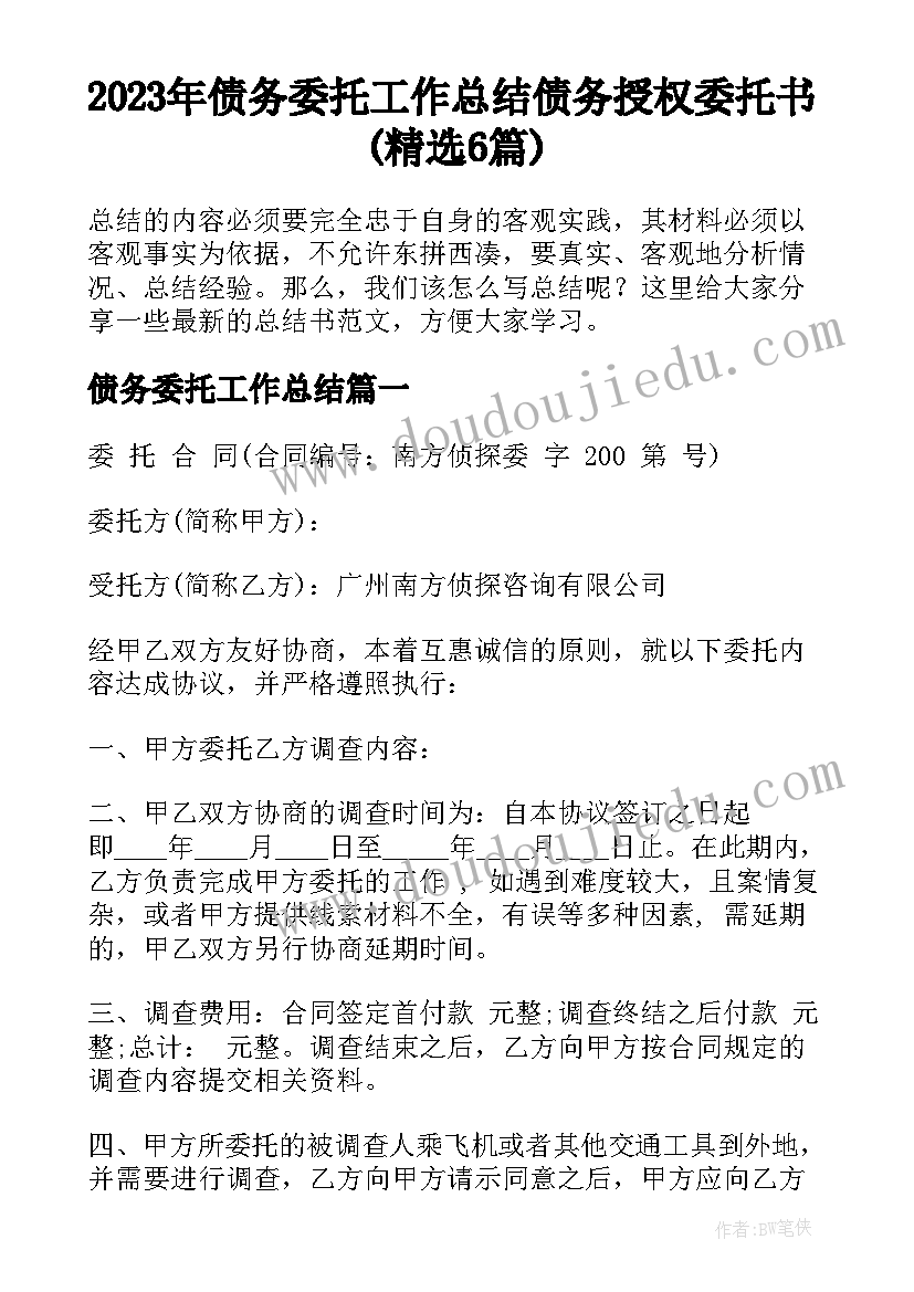 2023年债务委托工作总结 债务授权委托书(精选6篇)