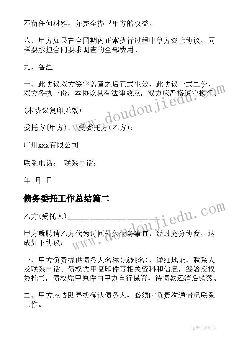 2023年债务委托工作总结 债务授权委托书(精选6篇)