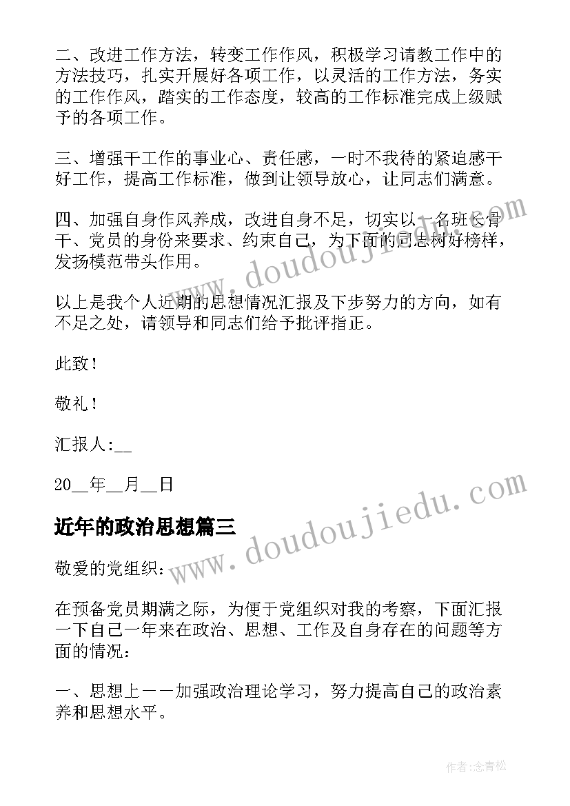 最新近年的政治思想 个人政治思想汇报工作总结(汇总5篇)