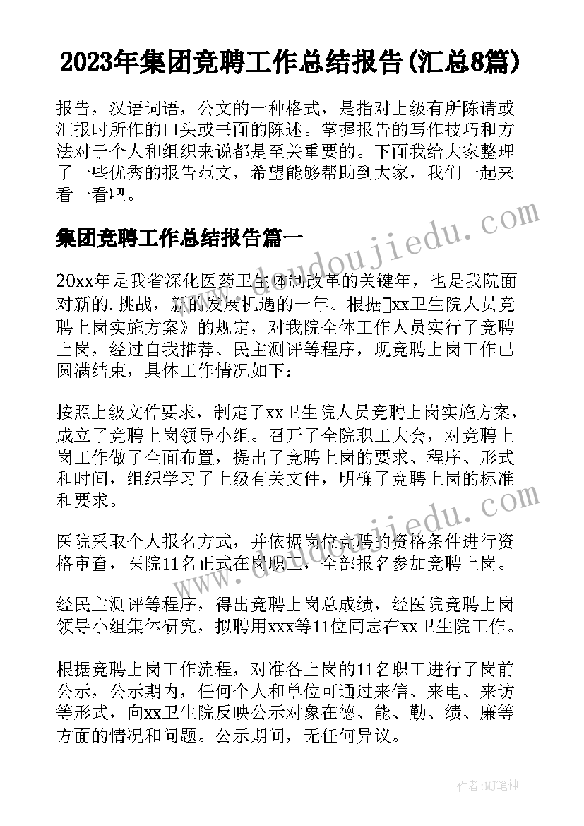 2023年集团竞聘工作总结报告(汇总8篇)