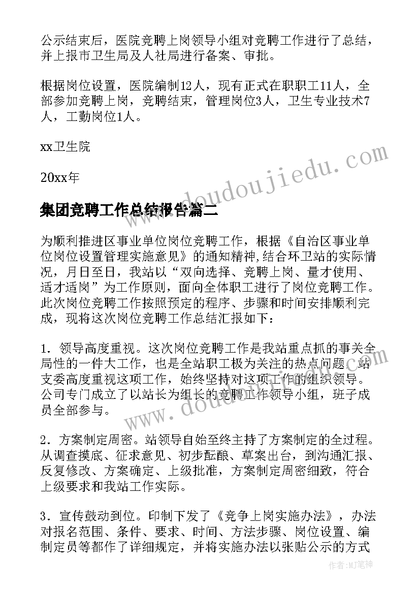 2023年集团竞聘工作总结报告(汇总8篇)