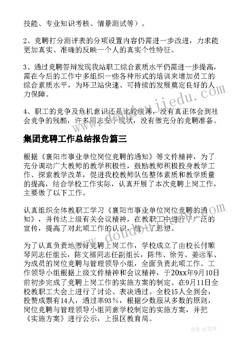 2023年集团竞聘工作总结报告(汇总8篇)