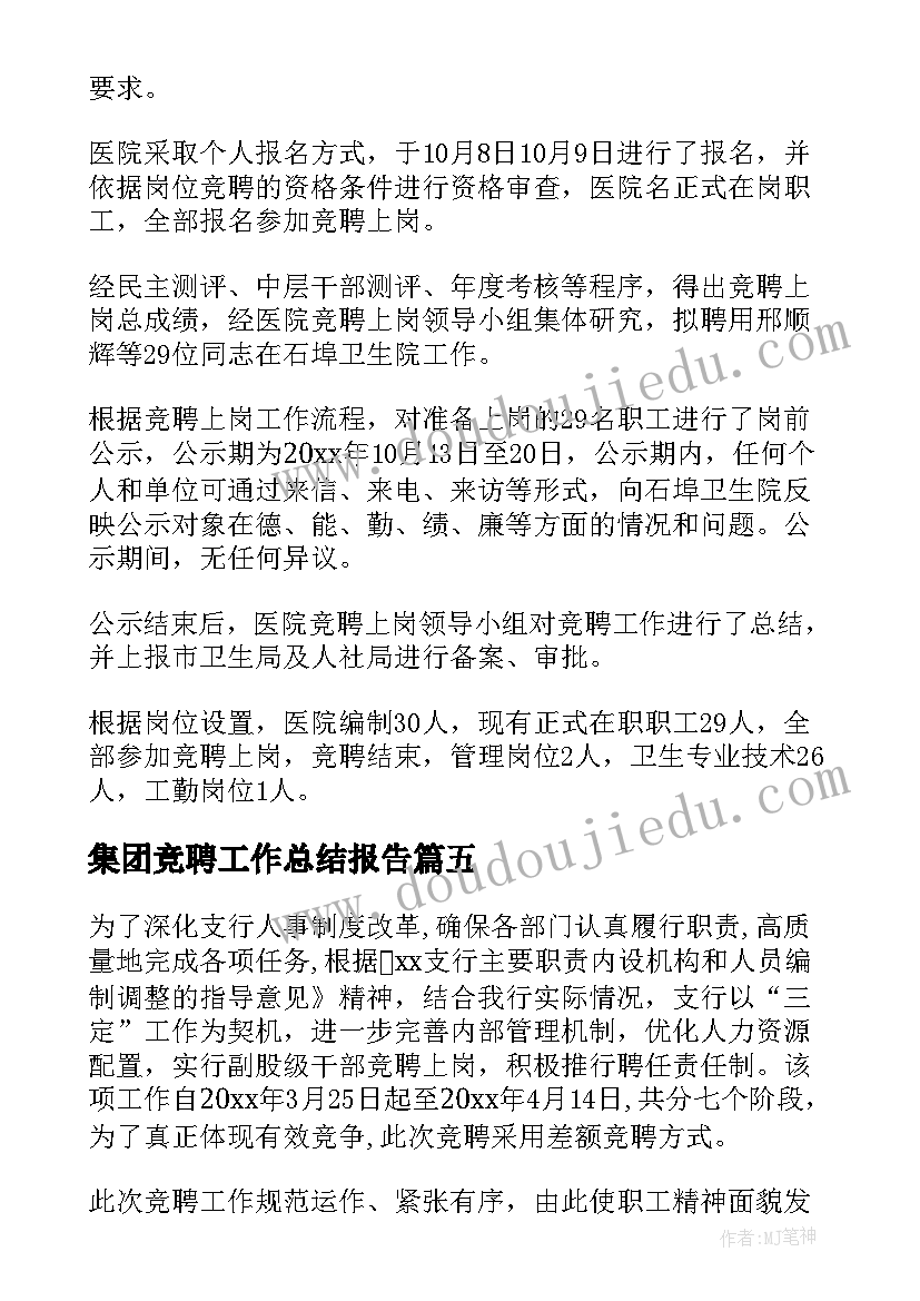 2023年集团竞聘工作总结报告(汇总8篇)