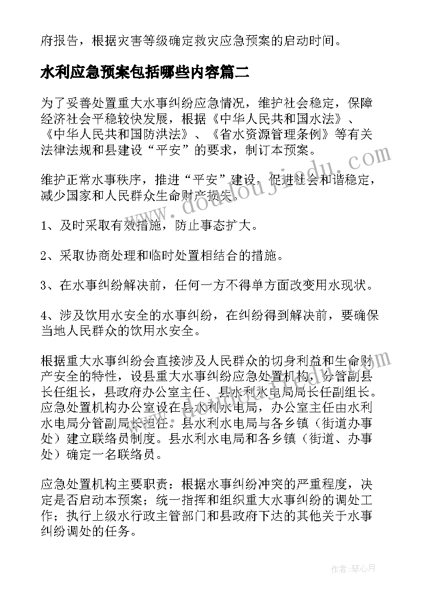 最新水利应急预案包括哪些内容(精选9篇)