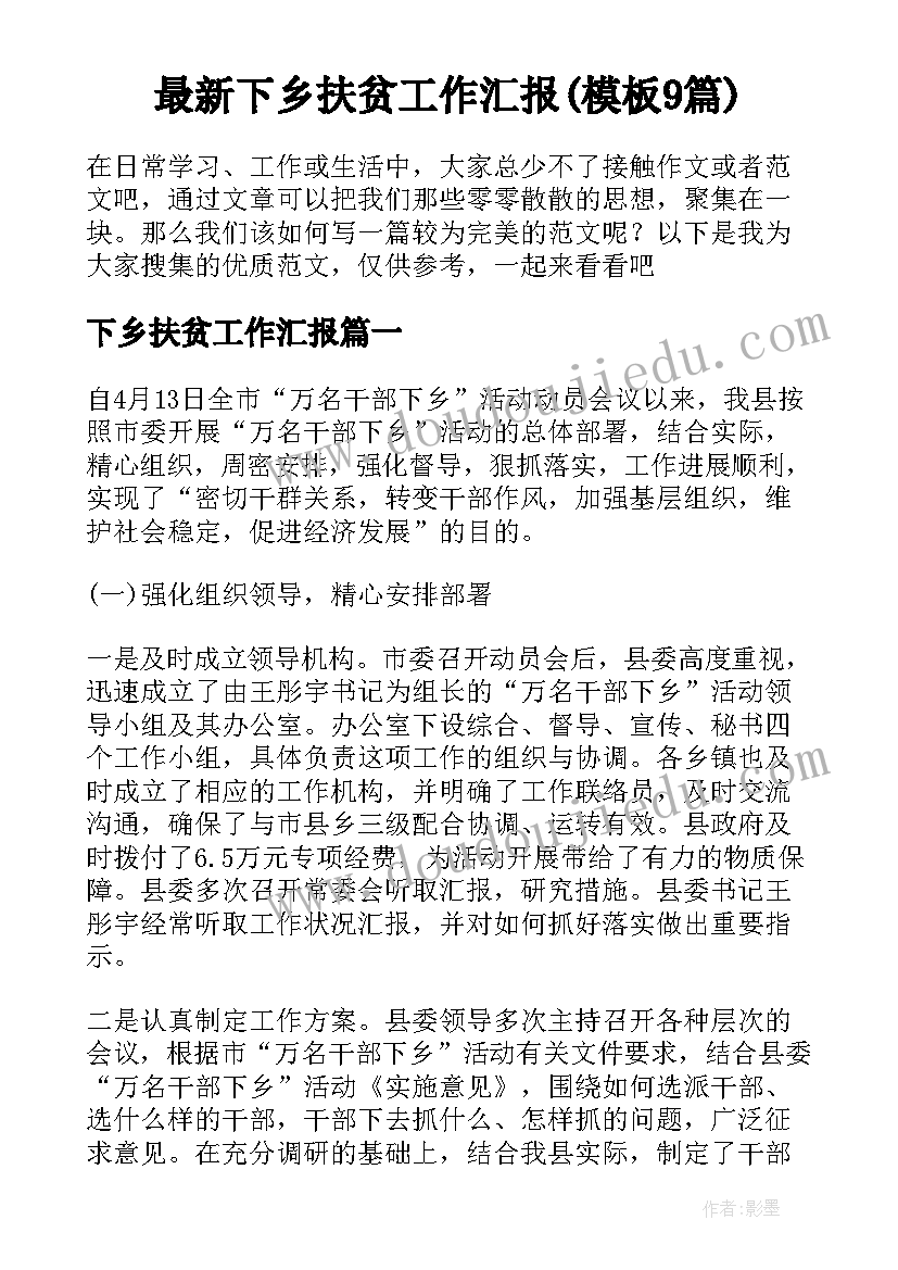 最新下乡扶贫工作汇报(模板9篇)