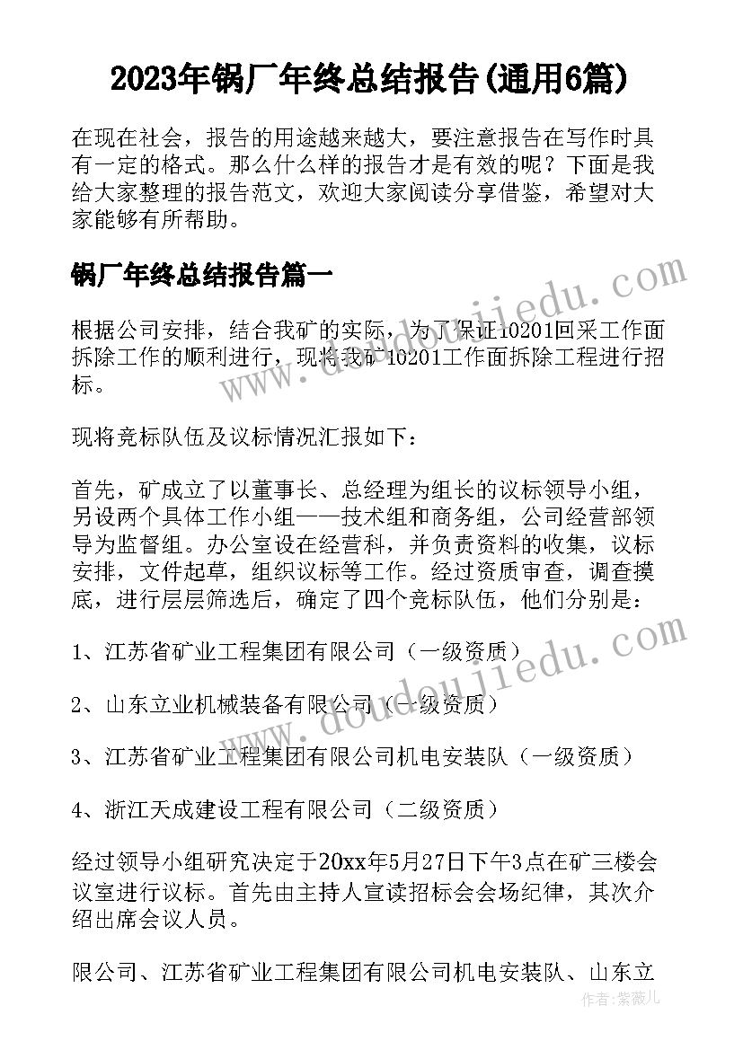 2023年锅厂年终总结报告(通用6篇)