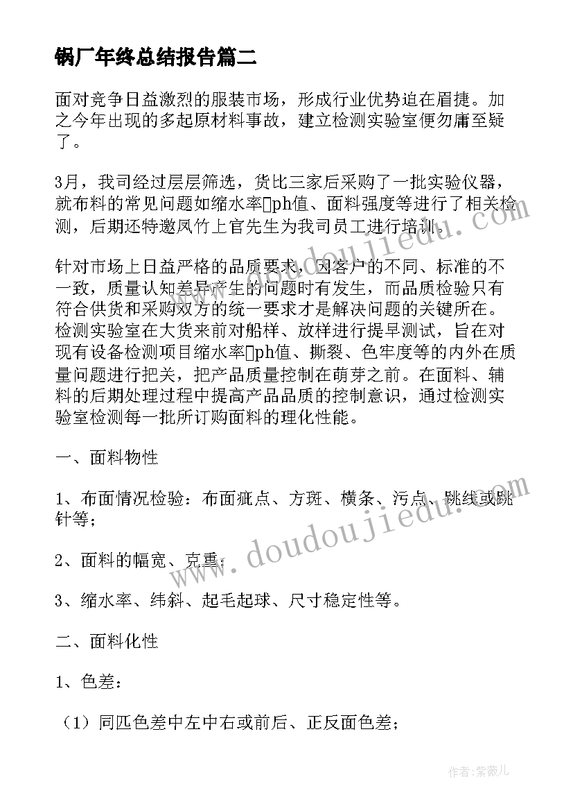 2023年锅厂年终总结报告(通用6篇)