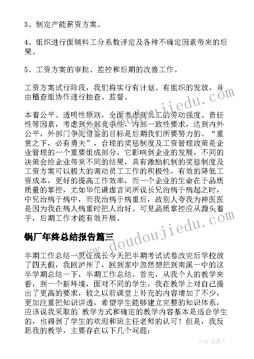 2023年锅厂年终总结报告(通用6篇)