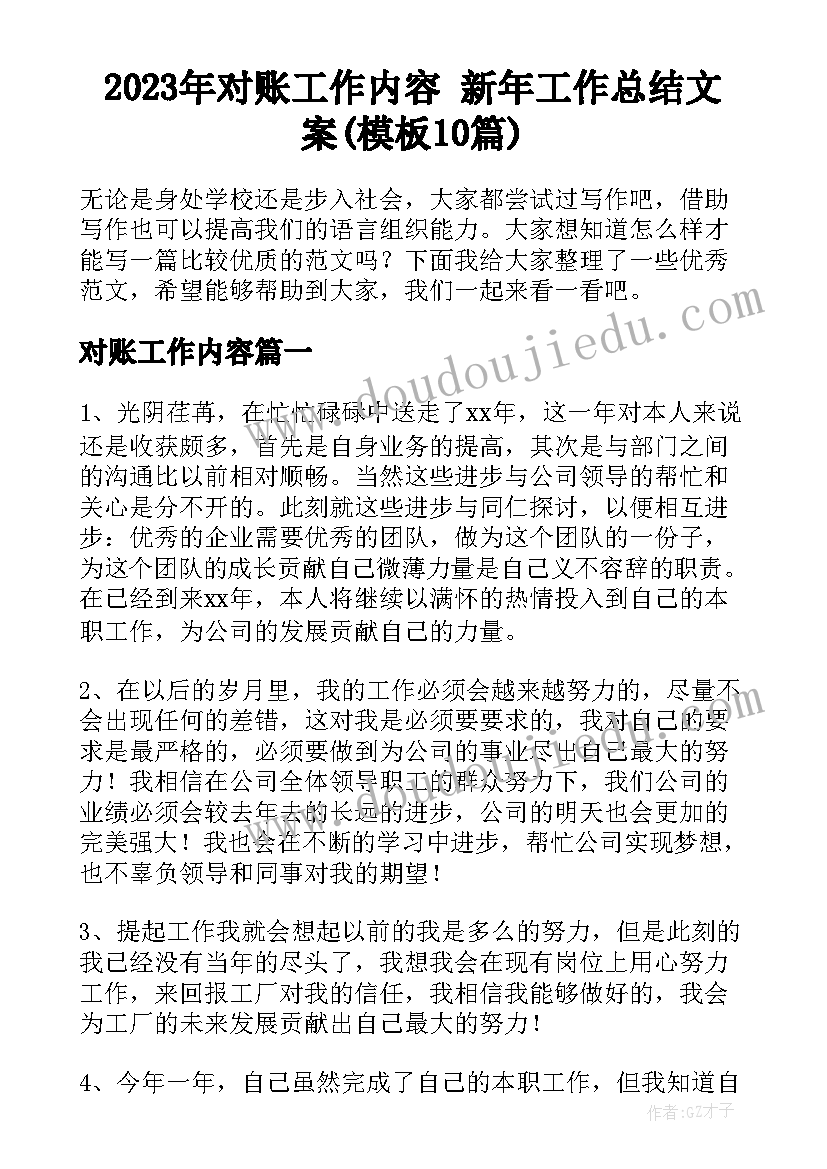 2023年对账工作内容 新年工作总结文案(模板10篇)