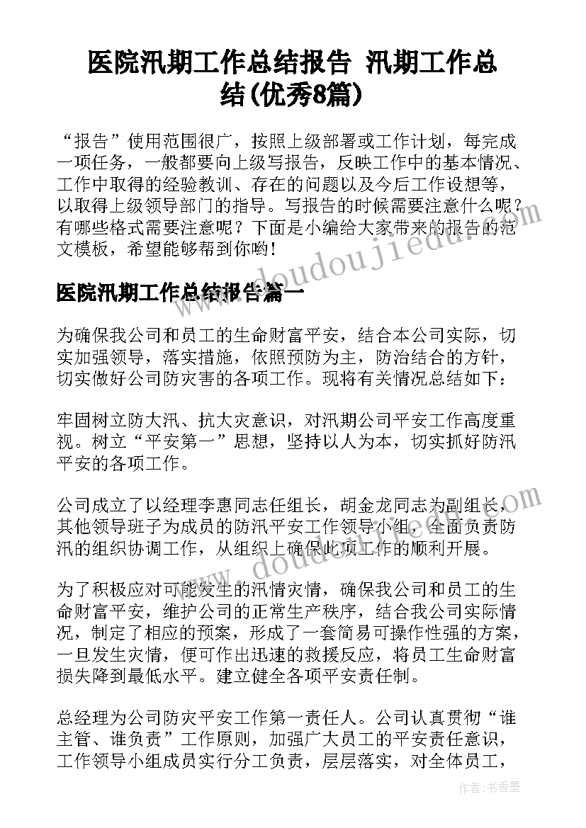 医院汛期工作总结报告 汛期工作总结(优秀8篇)