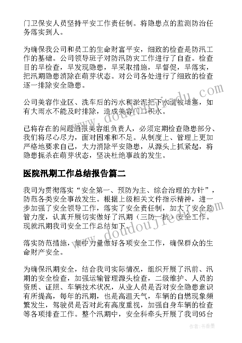 医院汛期工作总结报告 汛期工作总结(优秀8篇)