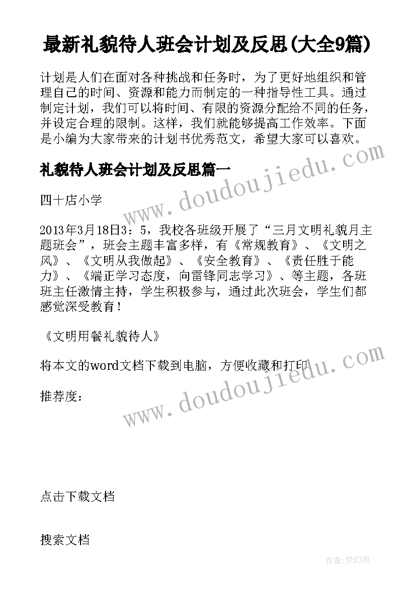 最新礼貌待人班会计划及反思(大全9篇)