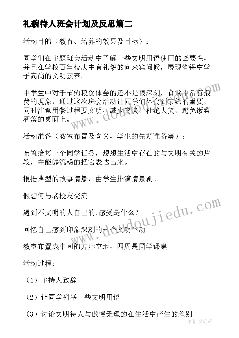 最新礼貌待人班会计划及反思(大全9篇)