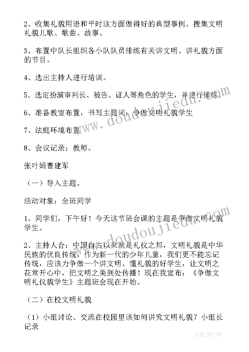 最新礼貌待人班会计划及反思(大全9篇)