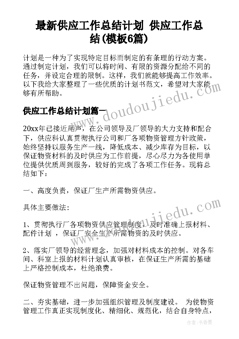 最新供应工作总结计划 供应工作总结(模板6篇)