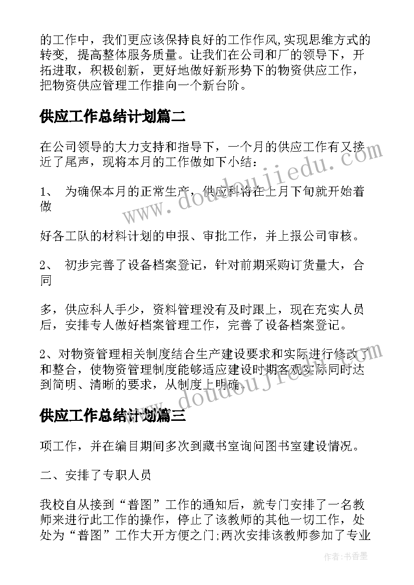 最新供应工作总结计划 供应工作总结(模板6篇)