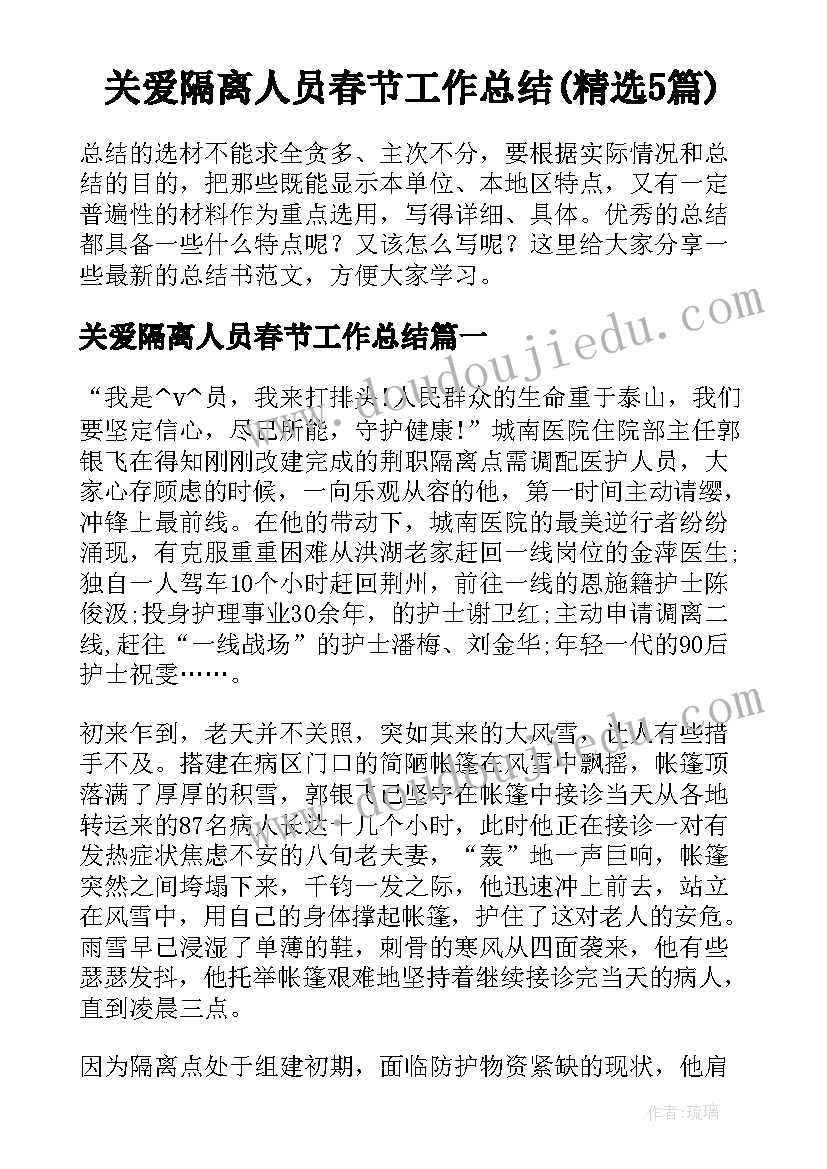 关爱隔离人员春节工作总结(精选5篇)