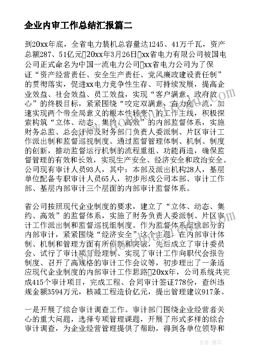 2023年企业内审工作总结汇报(大全6篇)