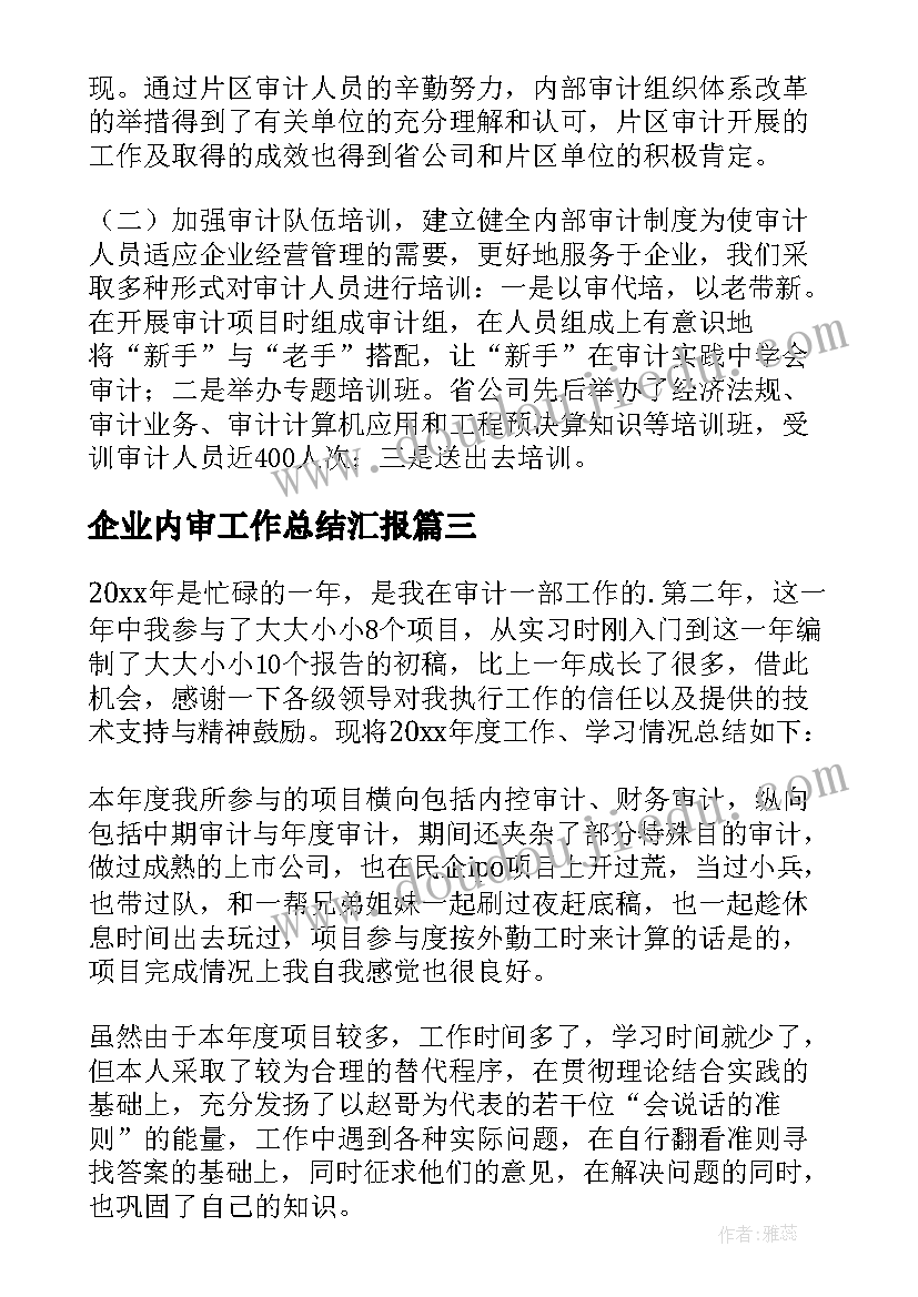 2023年企业内审工作总结汇报(大全6篇)