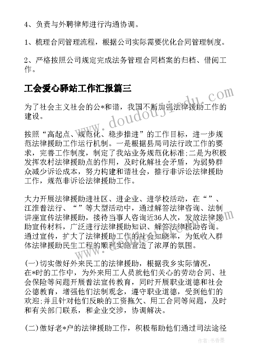 2023年工会爱心驿站工作汇报(通用8篇)